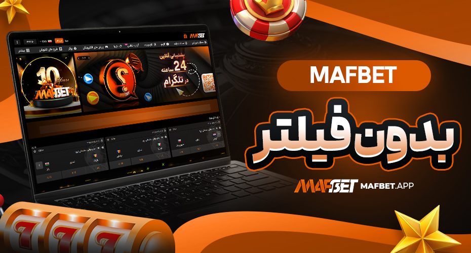 mafbet بدون فیلتر