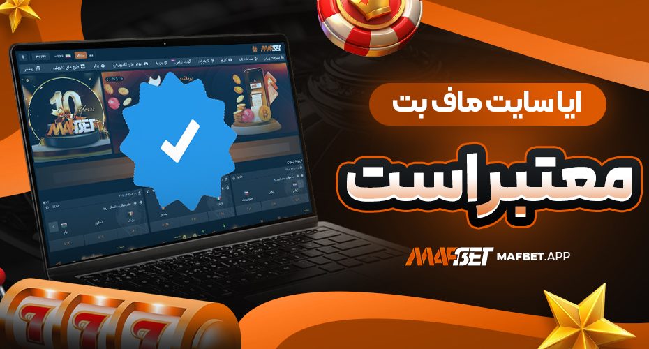 ایا سایت ماف بت معتبر است