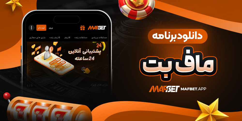 دانلود برنامه ماف بت