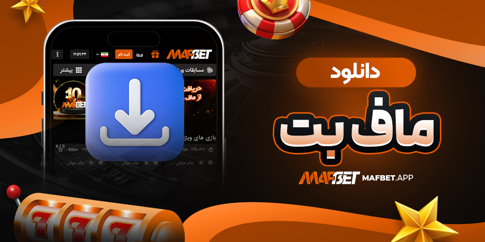 دانلود ماف بت