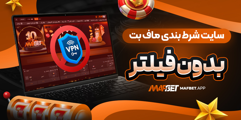 سایت شرط بندی ماف بت بدون فیلتر