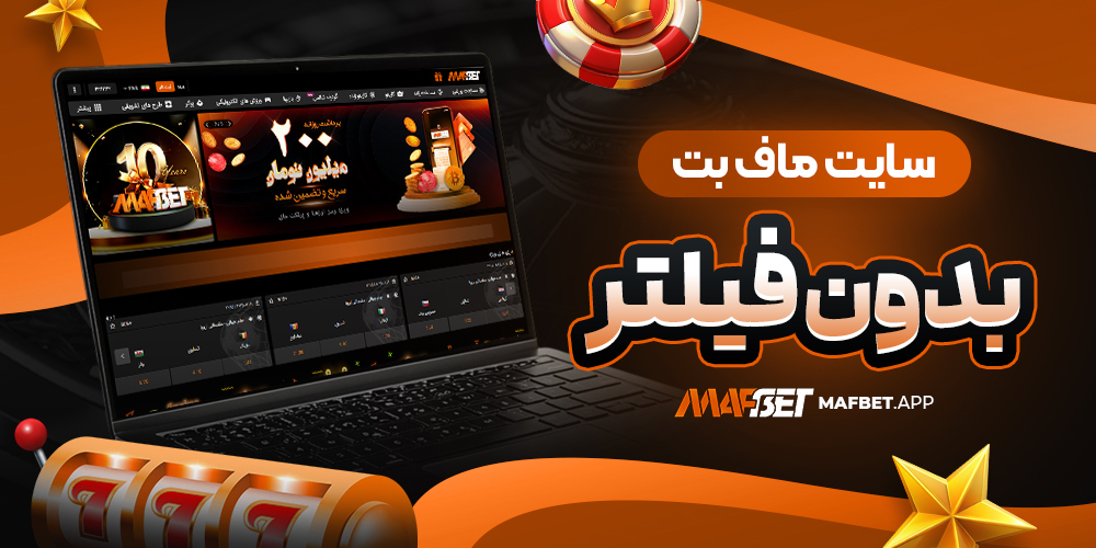 سایت ماف بت بدون فیلتر