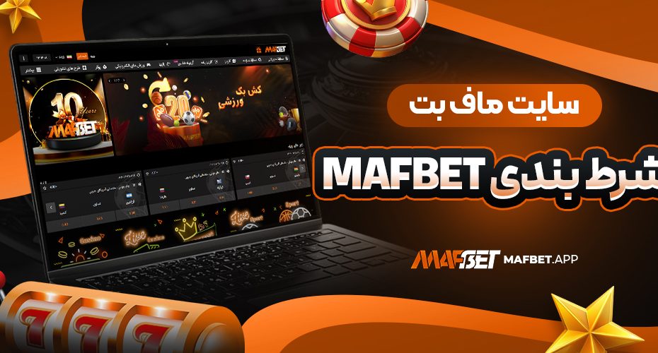 سایت ماف بت | شرط بندی mafbet