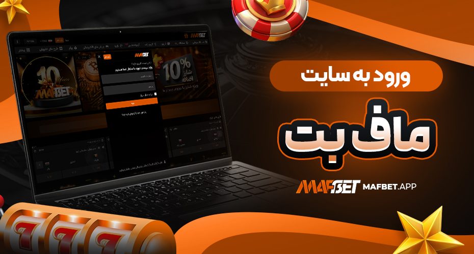 ورود به سایت ماف بت